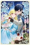 酔っ払い令嬢が英雄と知らず求婚した結果 〜最強の神獣騎士から溺愛がはじまりました!?〜