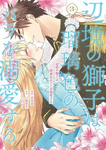 辺境の獅子は瑠璃色のバラを溺愛する3（コミックス）