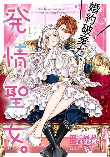 婚約破棄だ、発情聖女。1（コミックス）