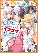婚約破棄された令嬢を拾った俺が、イケナイことを教え込む〜美味しいものを食べさせておしゃれをさせて、世界一幸せな少女にプロデュース!〜 3