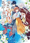 安芸宮島 あやかし探訪ときどき恋