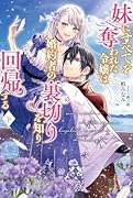 妹にすべてを奪われた令嬢は婚約者の裏切りを知り回帰する(下)