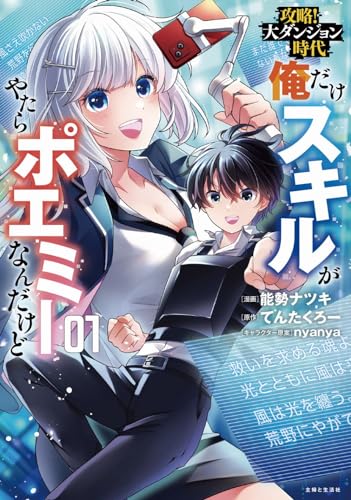 俺だけスキルがやたらポエミーなんだけど : 攻略!大ダンジョン時代 1表紙画像