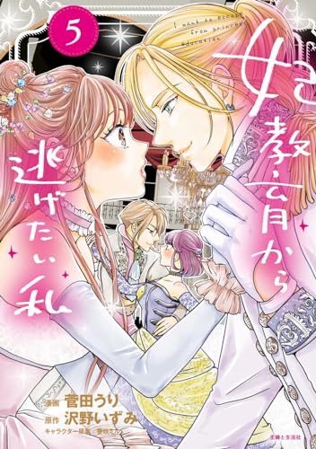 妃教育から逃げたい私 = I want to escape from princess education 5表紙画像