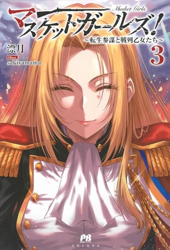 マスケットガールズ!〜転生参謀と戦列乙女たち〜 3