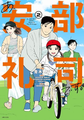 あ、安部礼司です。 2表紙画像