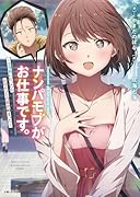 ナンパモブがお仕事です。 〜フラれに行ったらヒロインとの恋が始まった〜