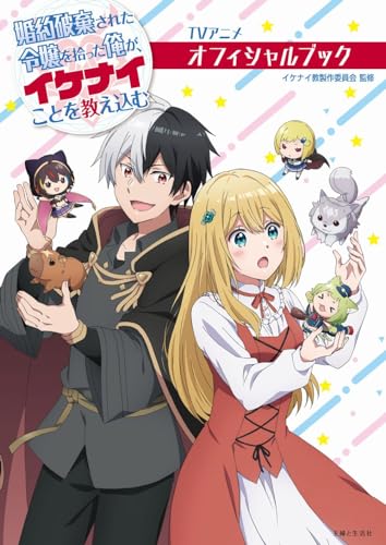 TVアニメ 婚約破棄された令嬢を拾った俺が、イケナイことを教え込む オフィシャルブック