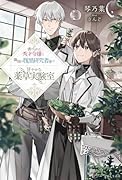 虐げられた秀才令嬢と隣国の腹黒研究者様の甘やかな薬草実験室