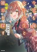 今宵も俺は女子高生と雑草(晩餐)を探す 1