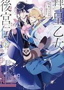 彗星乙女後宮伝(下)