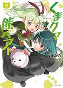 くまクマ熊ベアー 9