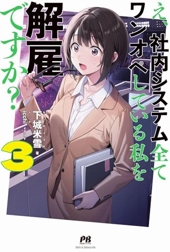 え、社内システム全てワンオペしている私を解雇ですか? 3