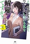 え、社内システム全てワンオペしている私を解雇ですか? 3