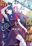 さぁ、悪役令嬢のお仕事を始めましょう 元庶民の私が挑む頭脳戦 2
