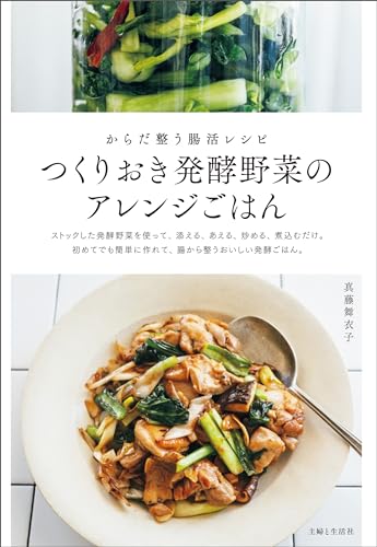 つくりおき発酵野菜のアレンジごはん: からだ整う腸活レシピ