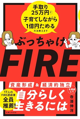 ぶっちゃけFIRE 手取り25万円で子育てしながら1億円ためる方法教えます