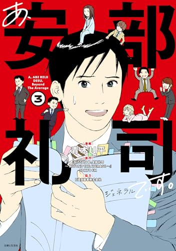 あ、安部礼司です。 3