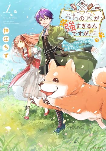うちの犬が強すぎるんですが!? 1