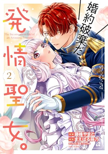 婚約破棄だ、発情聖女。 2