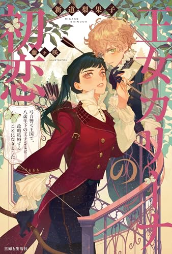 王女カリーナの初恋 弓音響く王国で、八歳年下の王子さまと政略結婚することになりました