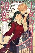 王女カリーナの初恋 弓音響く王国で、八歳年下の王子さまと政略結婚することになりました