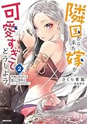 隣国から来た嫁が可愛すぎてどうしよう。 2 冬熊と呼ばれる俺のご褒美はプール付き別荘!?