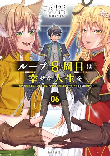 ループ8周目は幸せな人生を ～7周分の経験値と第三王女の『鑑定』で覚醒した俺は、相棒のベヒーモスとともに無双する～ 6