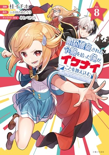 婚約破棄された令嬢を拾った俺が、イケナイことを教え込む～美味しいものを食べさせておしゃれをさせて、世界一幸せな少女にプロデュース！～ 8