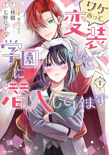 ワケあって、変装して学園に潜入していますの表紙