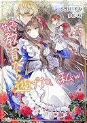 妃教育から逃げたい私 1