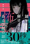 謎が解けると怖いある学校の話 260字の戦慄【闇】体験