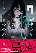 破ると怖い海の6つのルール 繰り返す夏の戦慄【闇】体験