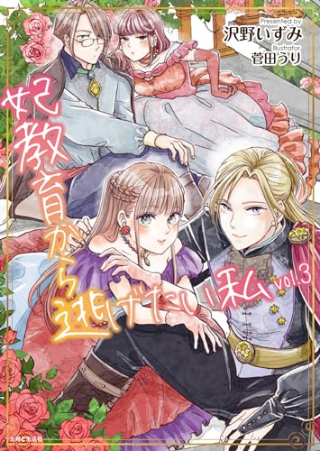 妃教育から逃げたい私 3