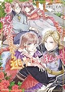 妃教育から逃げたい私 3