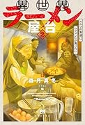異世界ラーメン屋台 エルフの食通は『ラメン』が食べたい 2