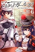 マスケットガールズ!〜転生参謀と戦列乙女たち〜 4