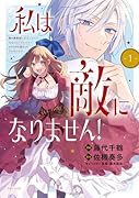 私は敵になりません! 悪の魔術師に転生したけど、死ぬのはごめんなのでシナリオに逆らって生き延びます 1