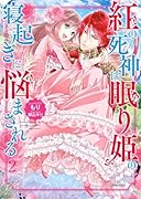 紅の死神は眠り姫の寝起きに悩まされる 2