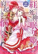 紅の死神は眠り姫の寝起きに悩まされる 3