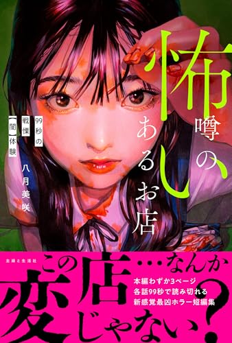 怖い噂のあるお店 99秒の戦慄【闇】体験