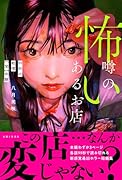 怖い噂のあるお店 99秒の戦慄【闇】体験