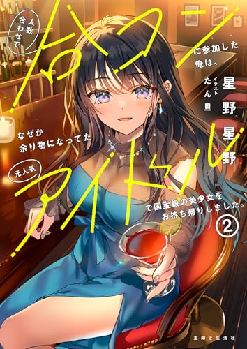 人数合わせで合コンに参加した俺は、なぜか余り物になってた元人気アイドルで国宝級の美少女をお持ち帰りしました。 2