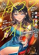 人数合わせで合コンに参加した俺は、なぜか余り物になってた元人気アイドルで国宝級の美少女をお持ち帰りしました。 2