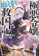 極悪令嬢の勘違い救国記 1