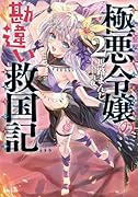 極悪令嬢の勘違い救国記 2