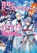 宮廷のビーストマスター、幼馴染だった隣国の王子様に引き抜かれる 〜私はもう用済みですか? だったらぜひ追放してください!〜 2