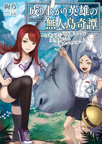 成り上がり英雄の無人島奇譚 〜スキルアップと万能アプリで美少女たちと快適サバイバル〜 3