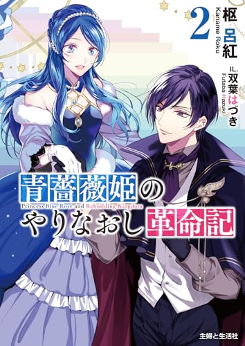 青薔薇姫のやりなおし革命記 2