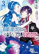 青薔薇姫のやりなおし革命記 3